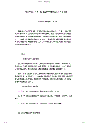 2022年房地产项目合作开发过程中的模式选择及权益保障 .pdf