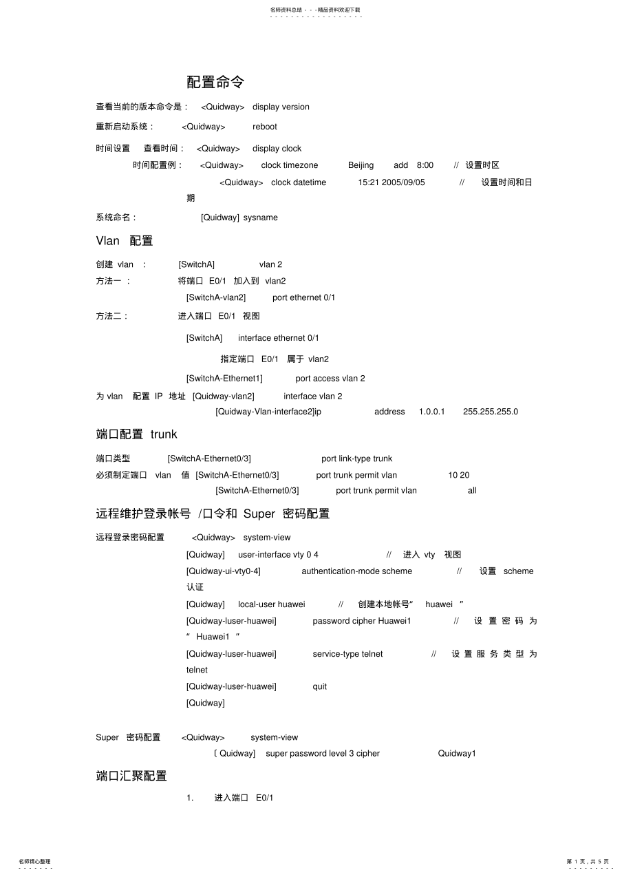 2022年2022年华为路由交换配置命令大全 .pdf_第1页