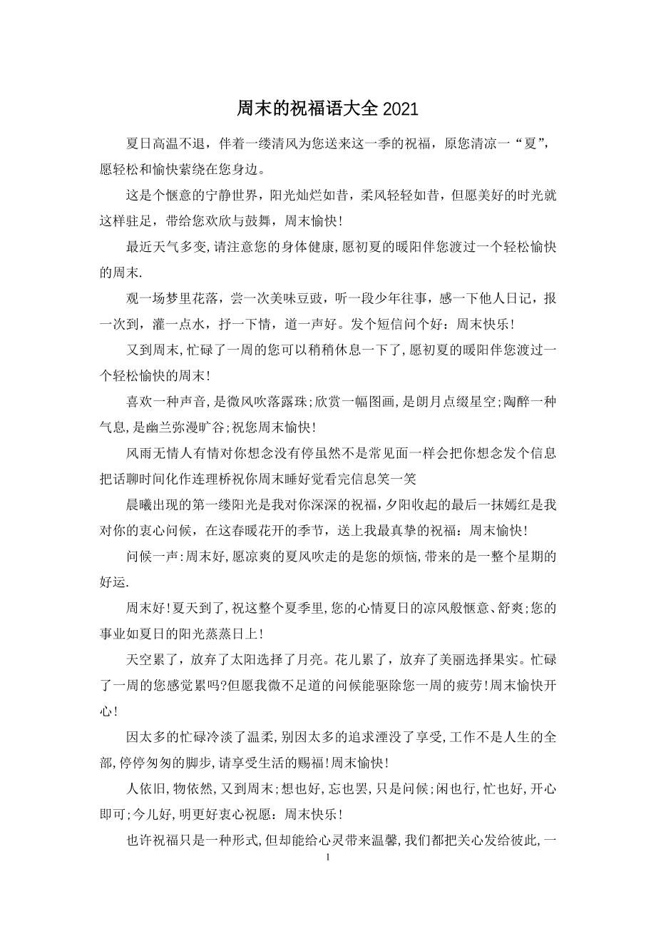 周末的祝福语大全2021.docx_第1页