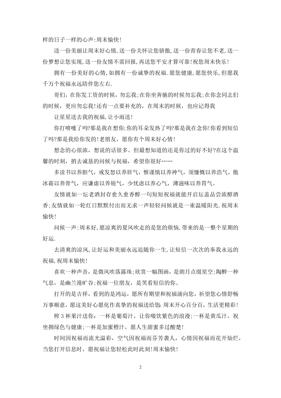 周末的祝福语大全2021.docx_第2页