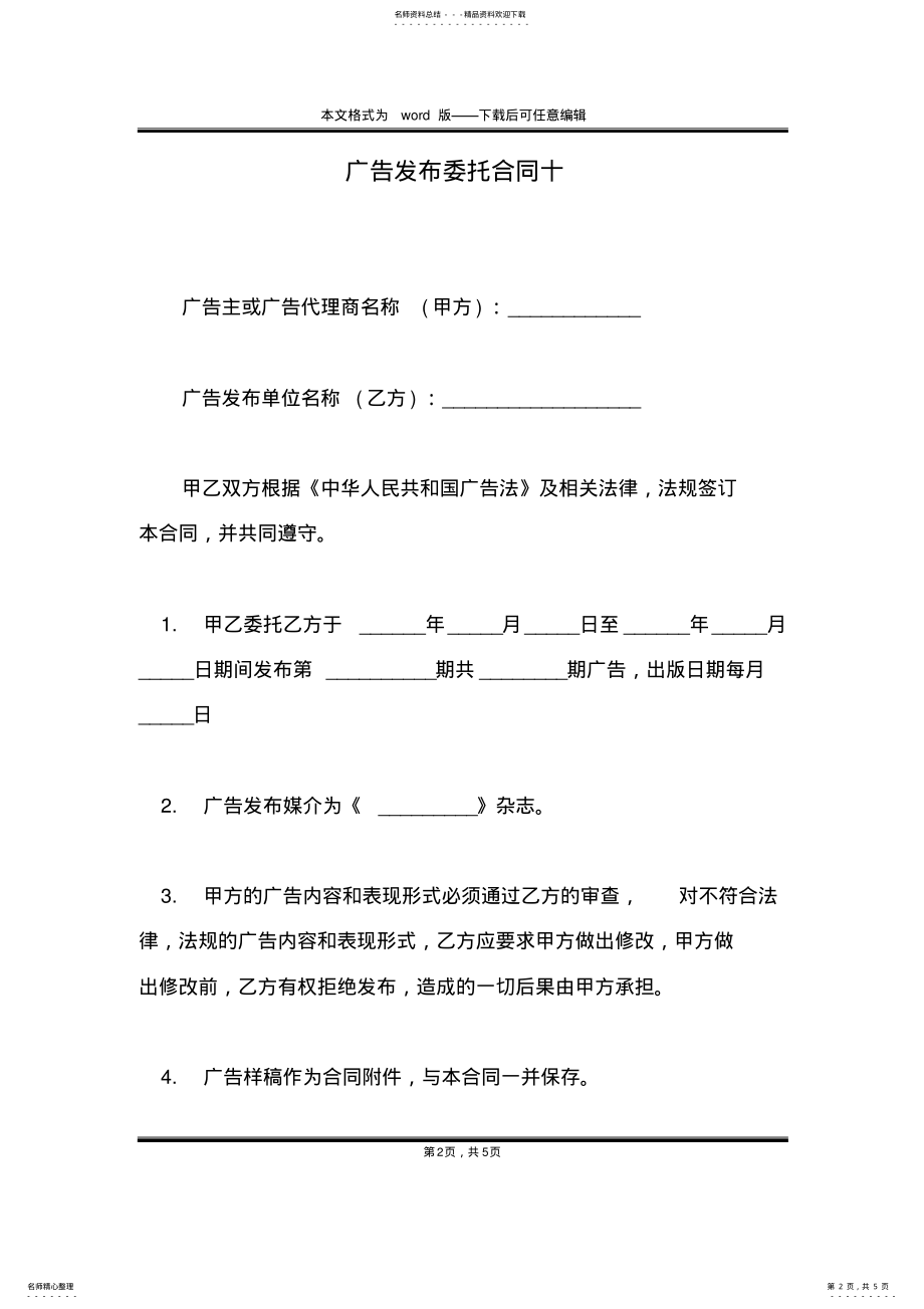 2022年2022年广告发布委托合同十 .pdf_第2页