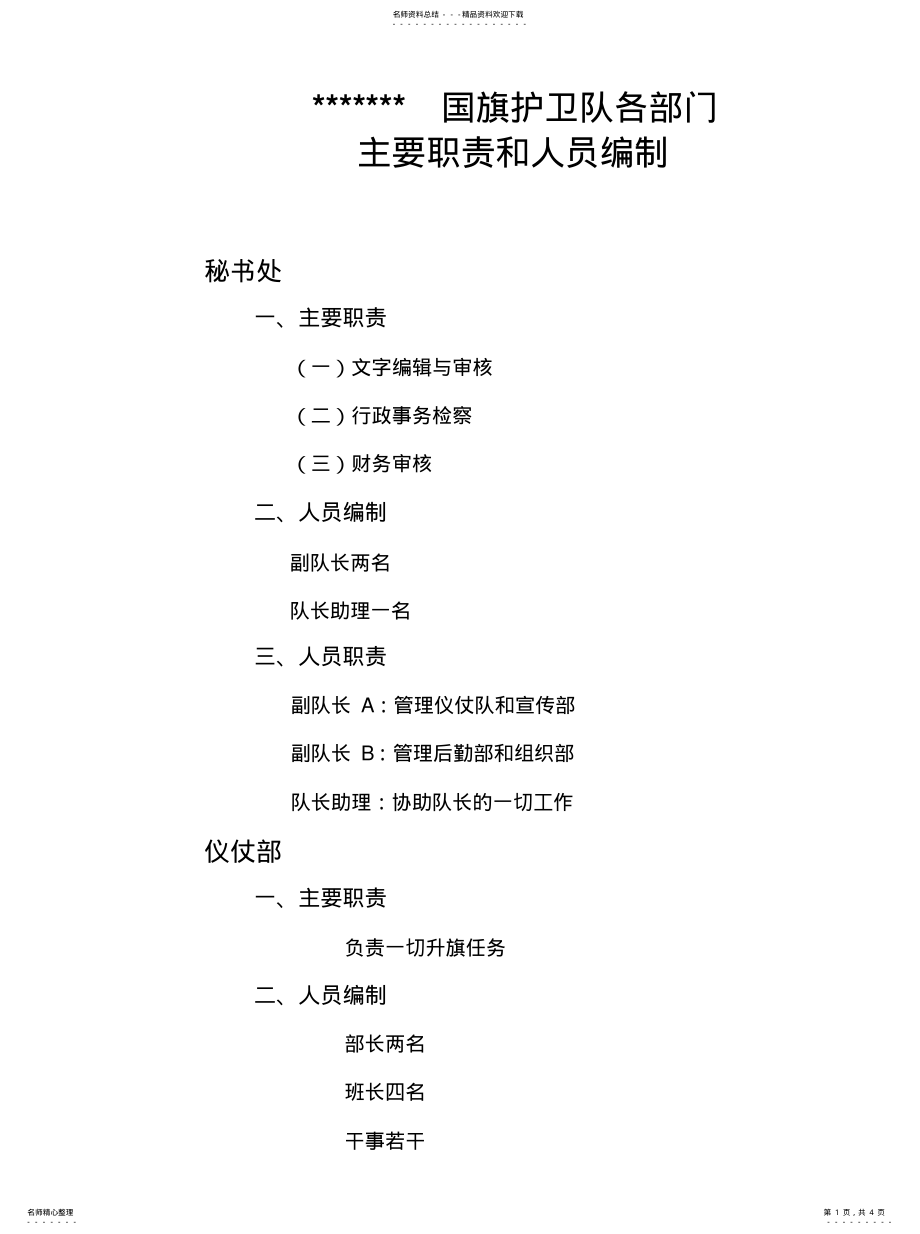 2022年2022年国旗护卫队组织架构 .pdf_第1页