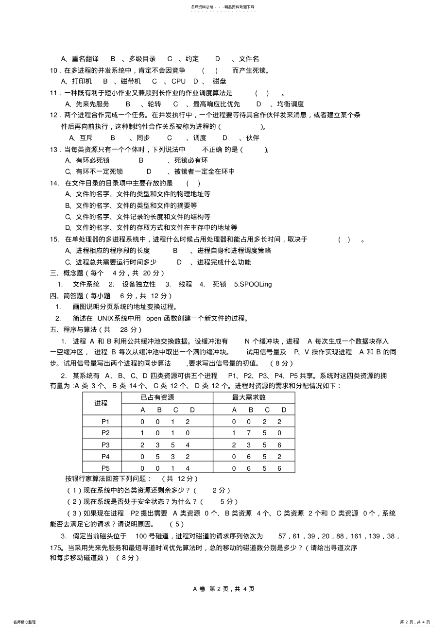 2022年操作系统试卷A及答案 3.pdf_第2页