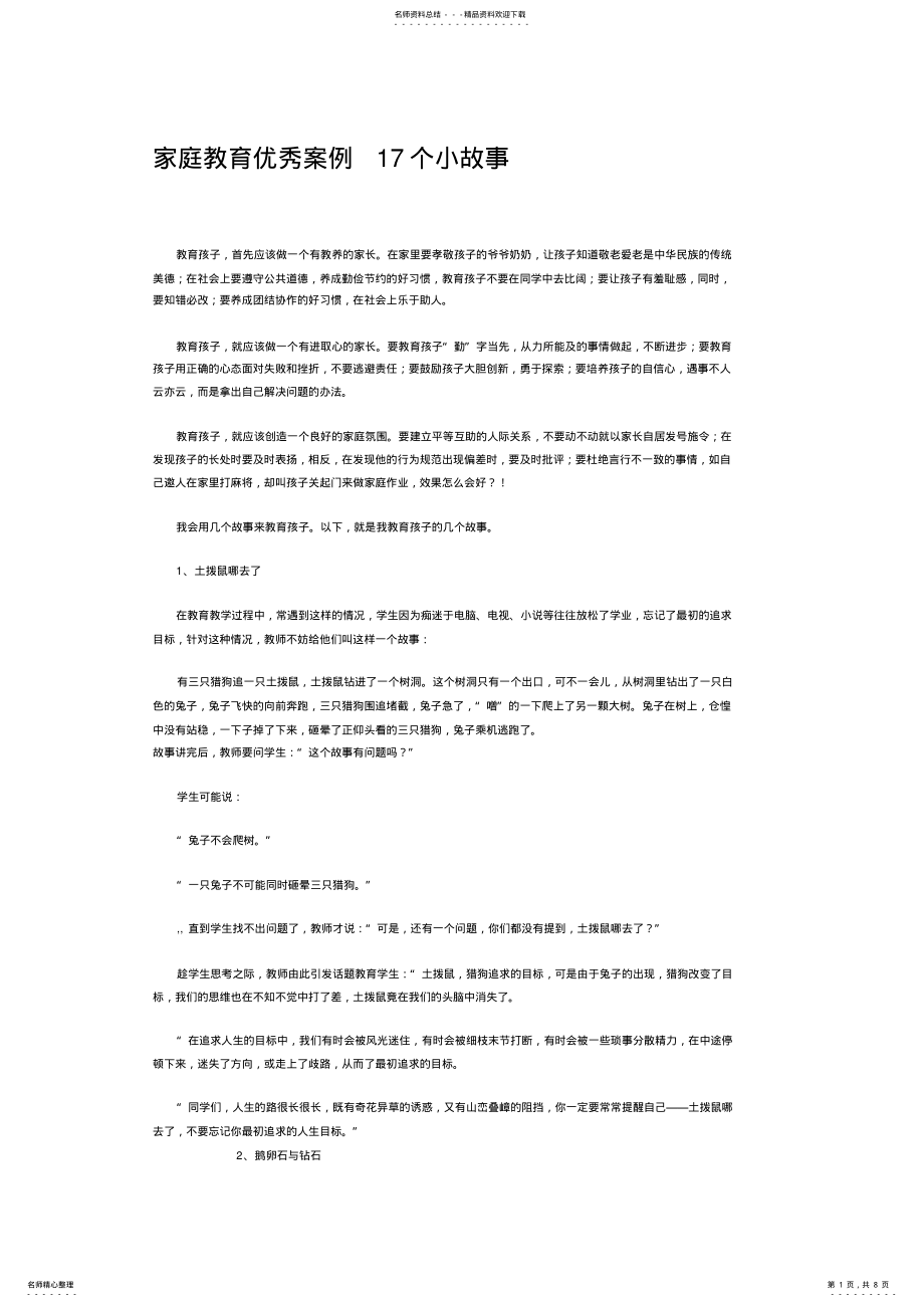 2022年2022年家庭教育优秀案例个小故事 .pdf_第1页