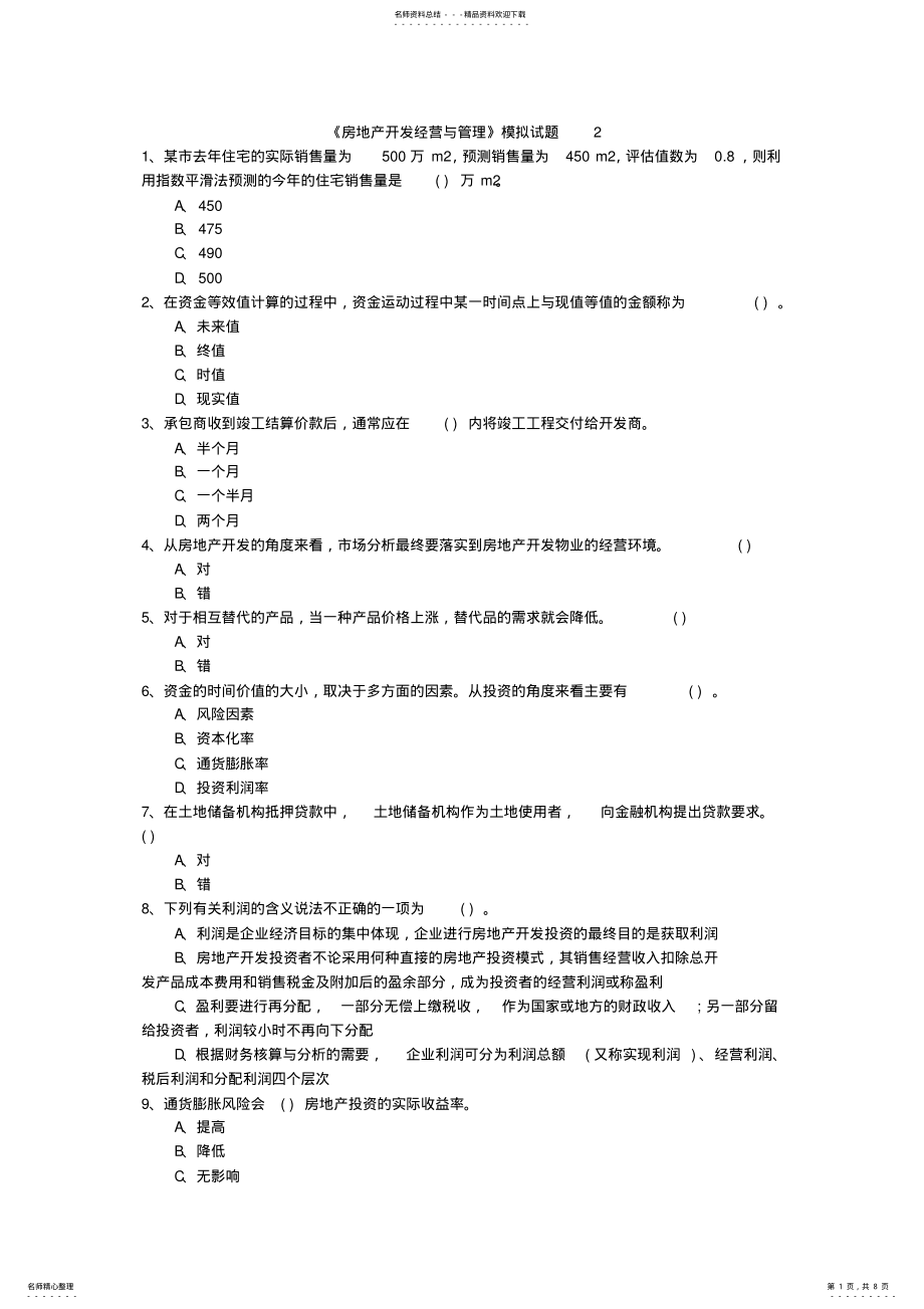 2022年房地产开发经营与管理模拟试题 2.pdf_第1页