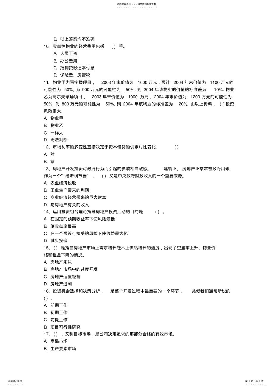 2022年房地产开发经营与管理模拟试题 2.pdf_第2页