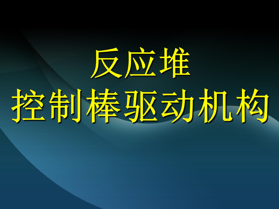 核电站反应堆控制棒驱动机构ppt课件.ppt_第1页