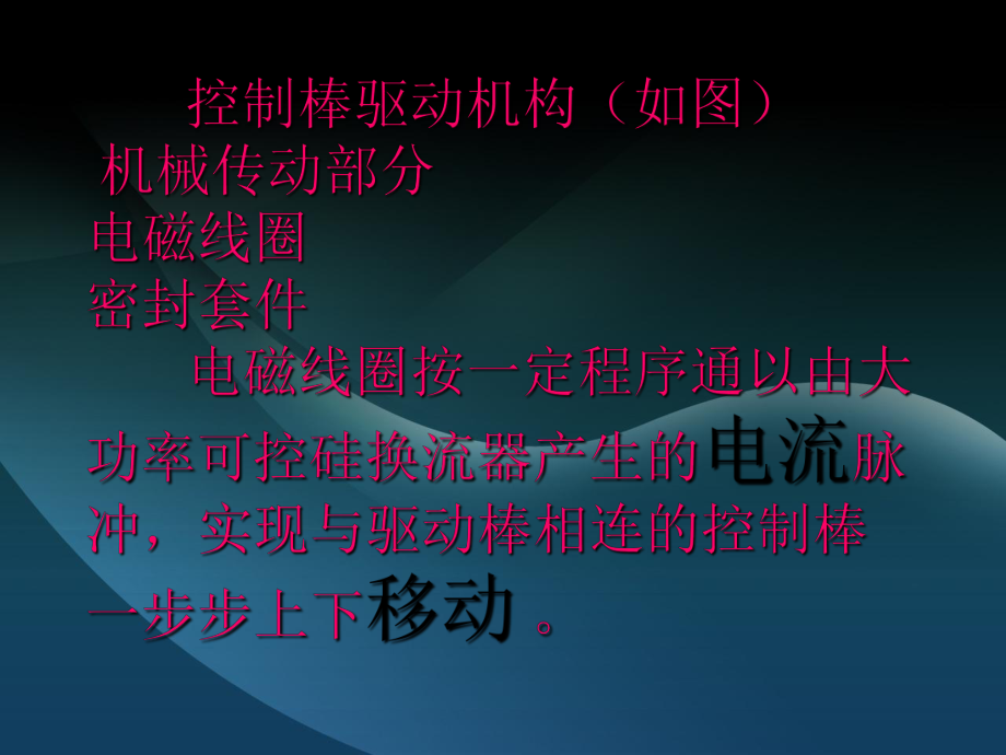 核电站反应堆控制棒驱动机构ppt课件.ppt_第2页