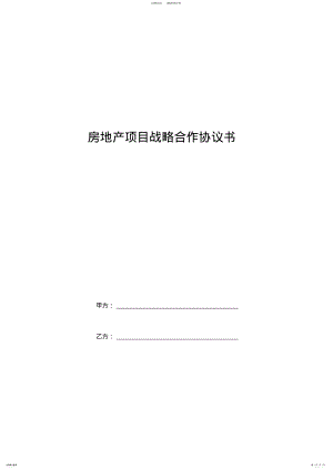 2022年房地产项目战略合作合同协议书范本模板 .pdf