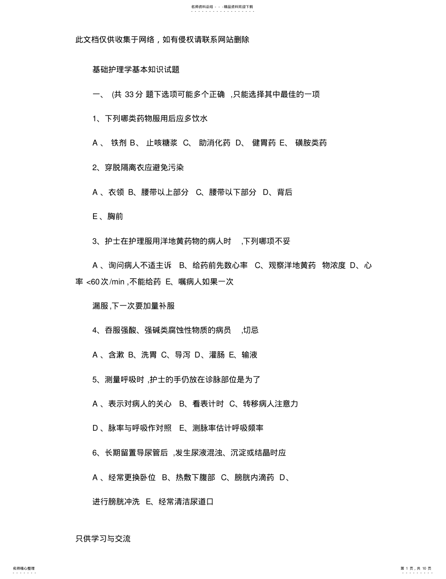 2022年2022年基础护理学基本知识试题及答案.教学文案 .pdf_第1页