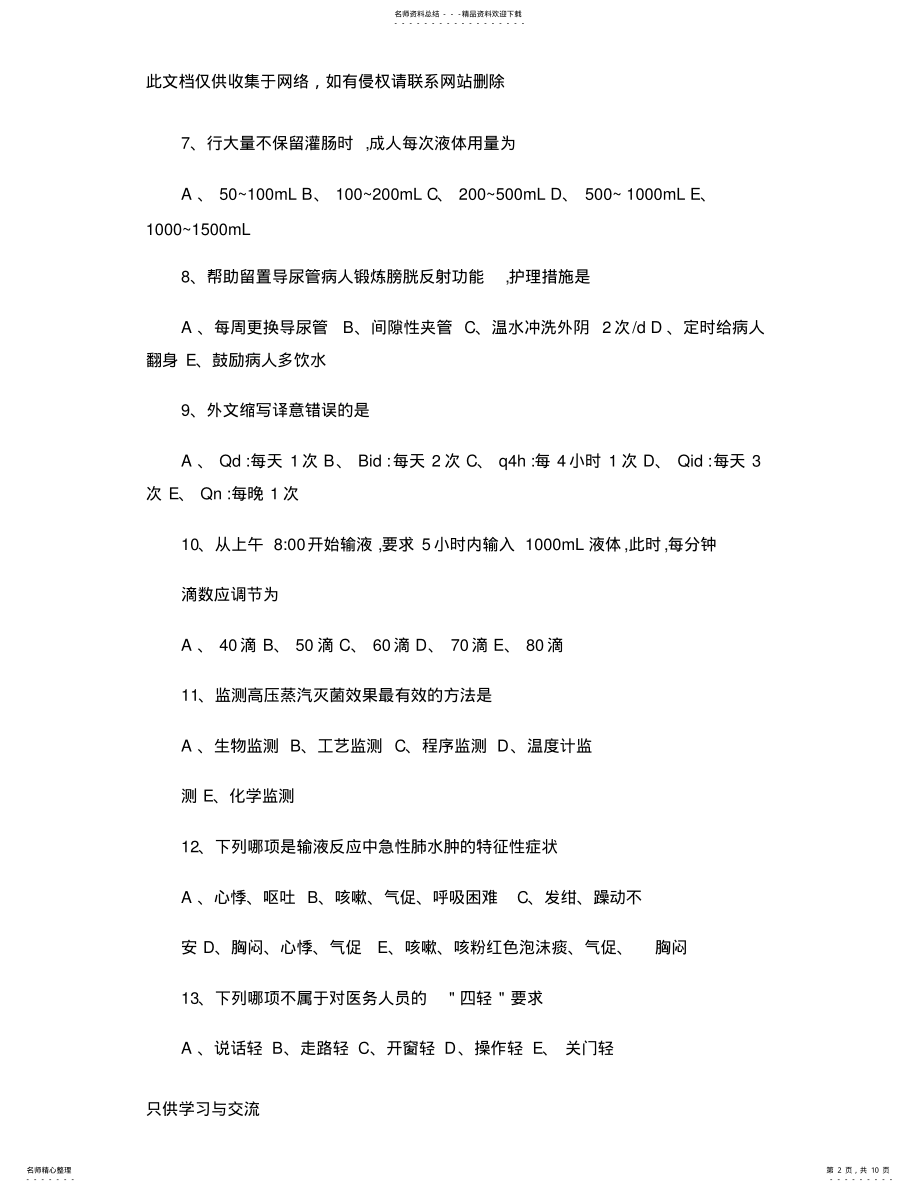 2022年2022年基础护理学基本知识试题及答案.教学文案 .pdf_第2页