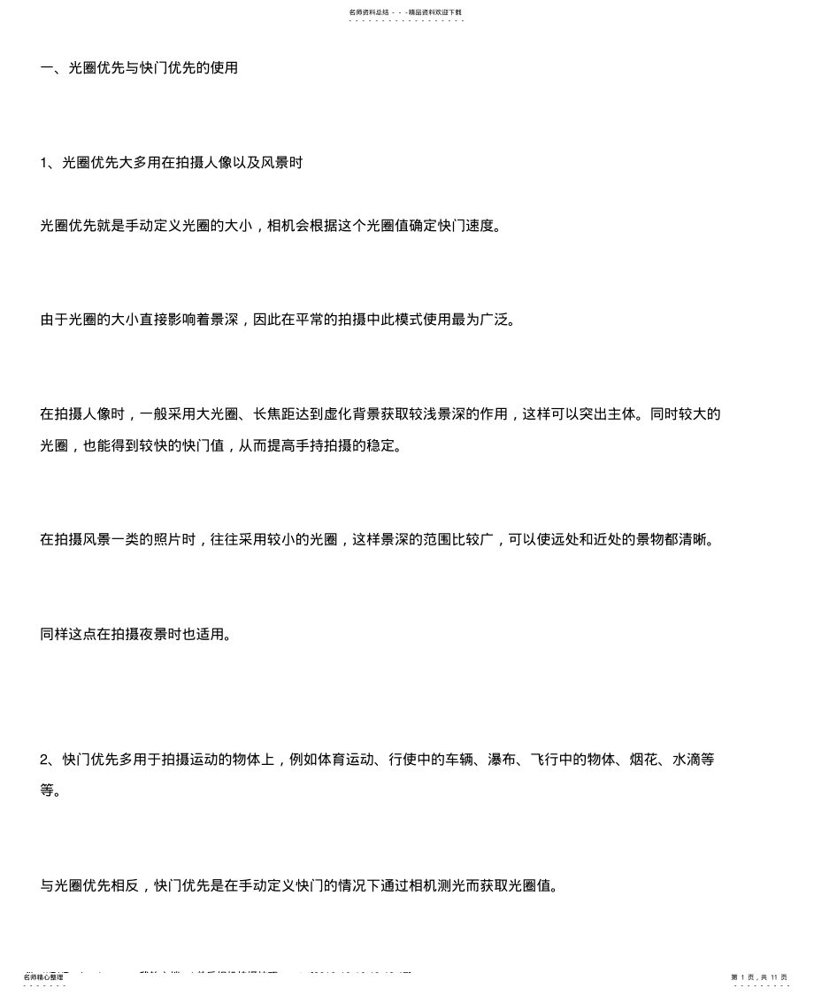 2022年拍摄技巧：单反相机拍摄技巧 .pdf_第1页