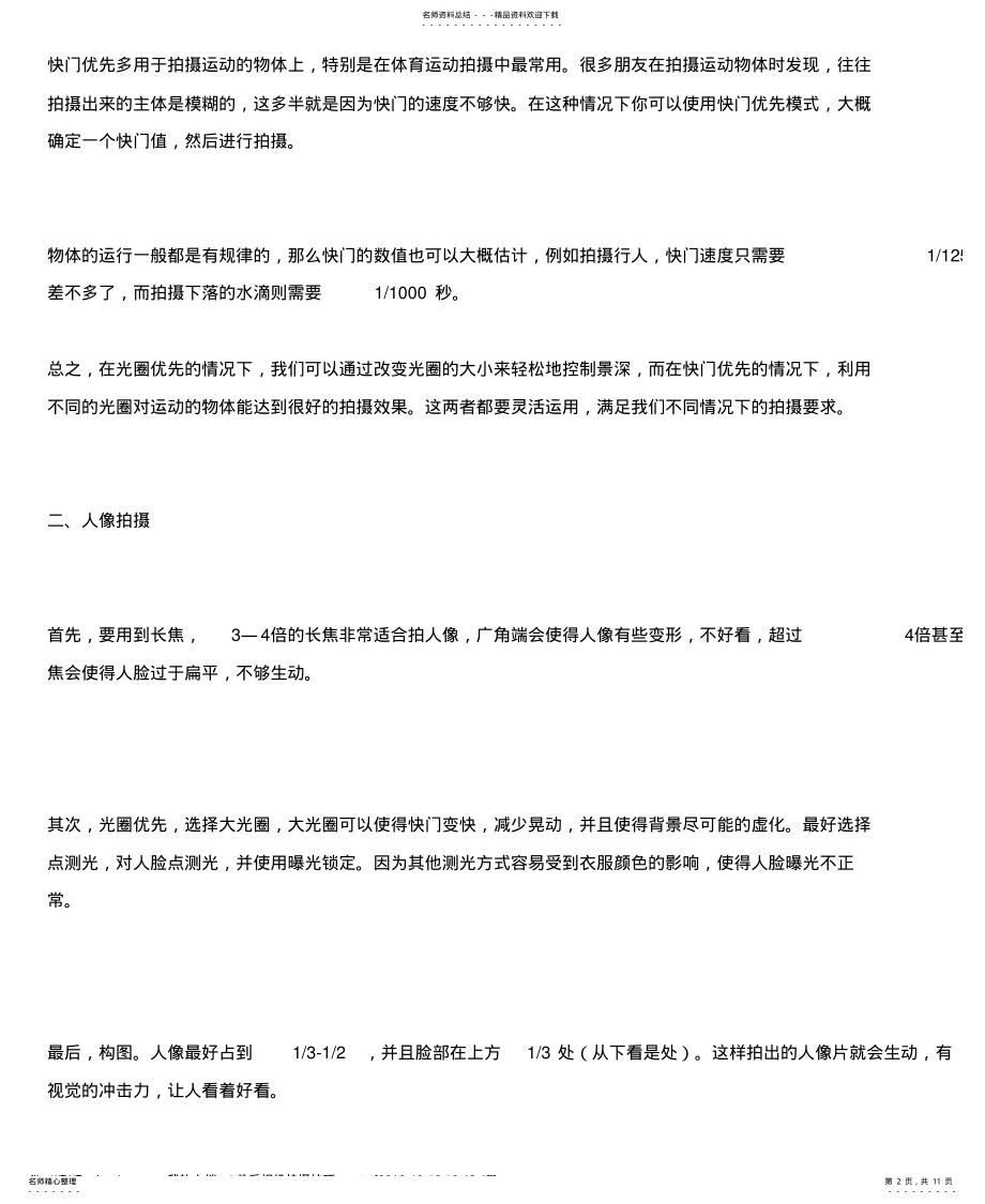 2022年拍摄技巧：单反相机拍摄技巧 .pdf_第2页