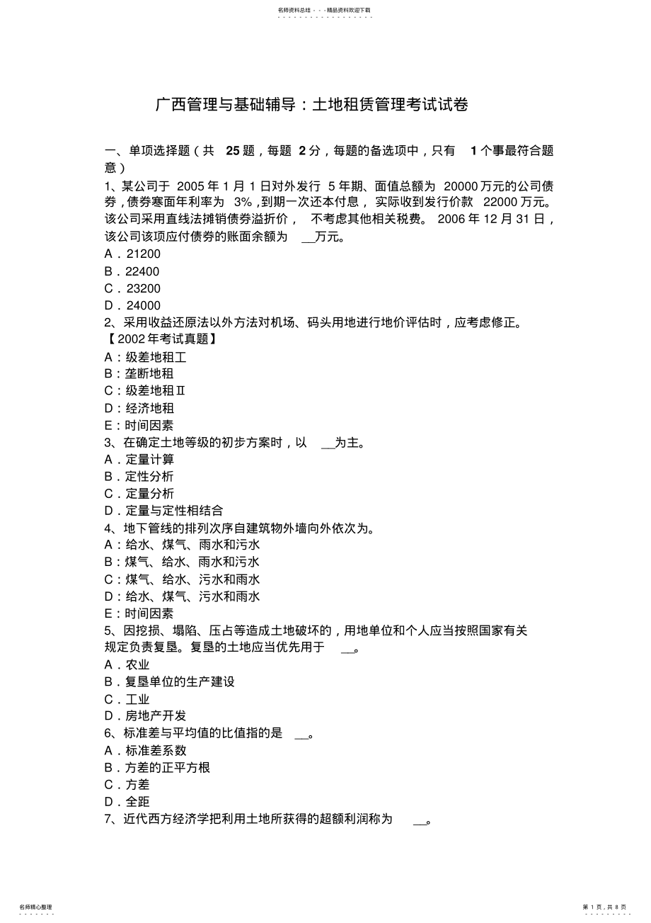 2022年2022年广西管理与基础辅导：土地租赁管理考试试卷 .pdf_第1页