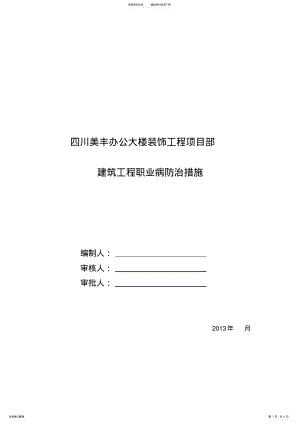 2022年2022年建筑施工职业病防治措施 .pdf