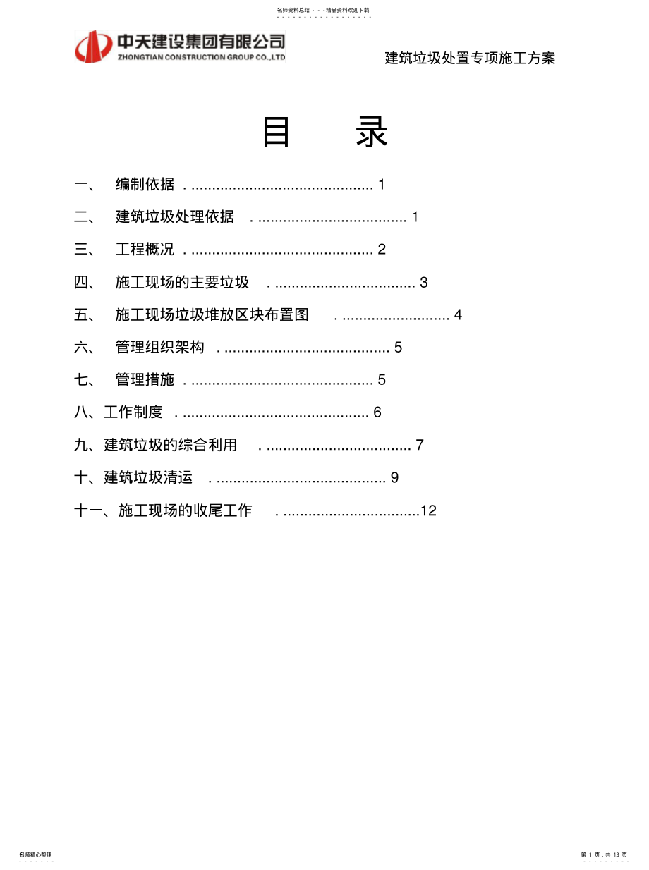 2022年2022年建筑垃圾处置专项方案 .pdf_第1页