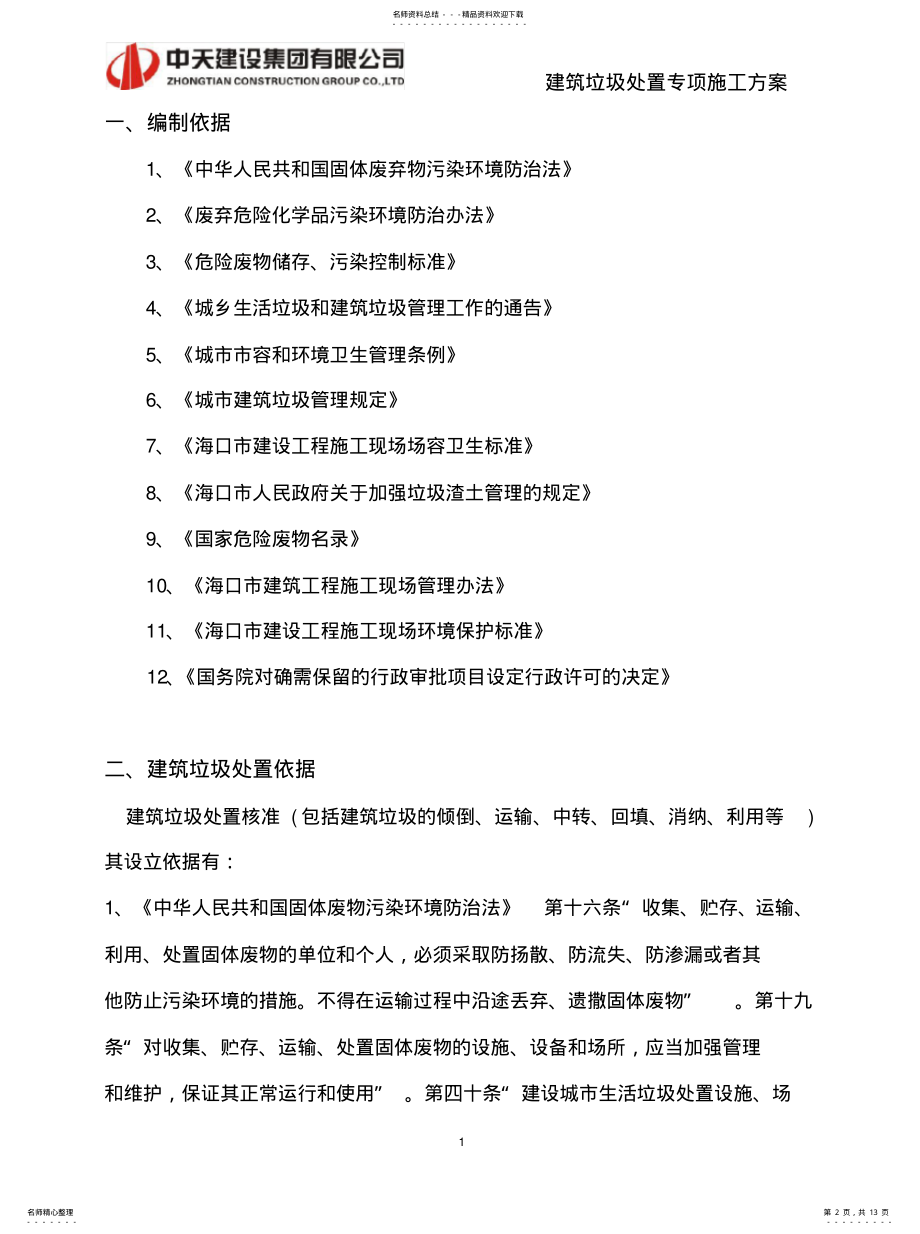 2022年2022年建筑垃圾处置专项方案 .pdf_第2页