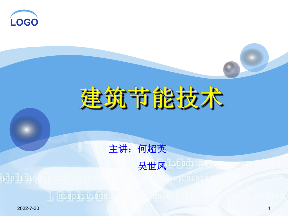 建筑节能技术ppt课件.ppt_第1页