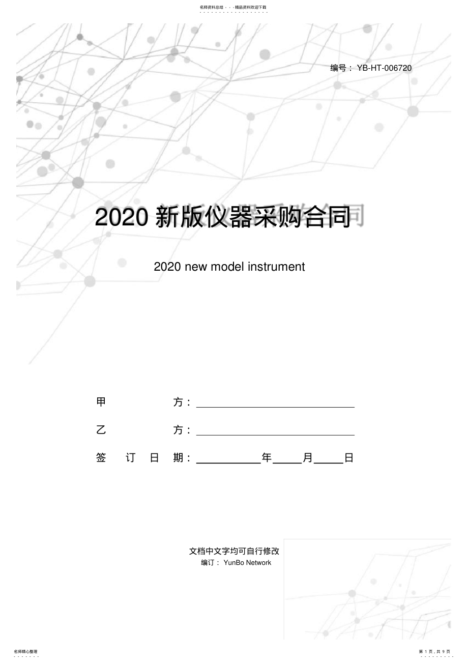 2022年新版仪器采购合同范本 .pdf_第1页