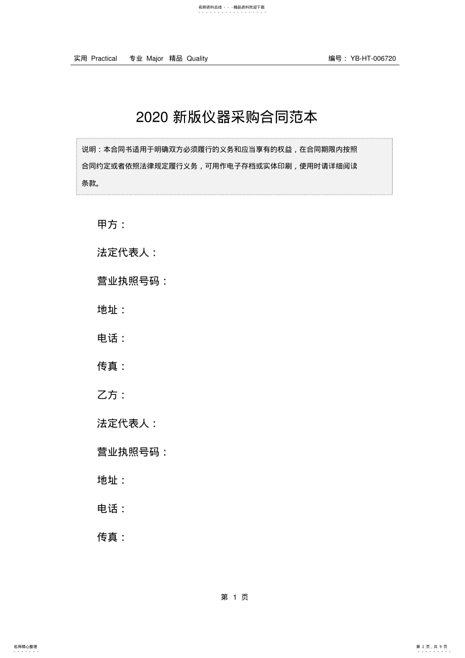 2022年新版仪器采购合同范本 .pdf_第2页