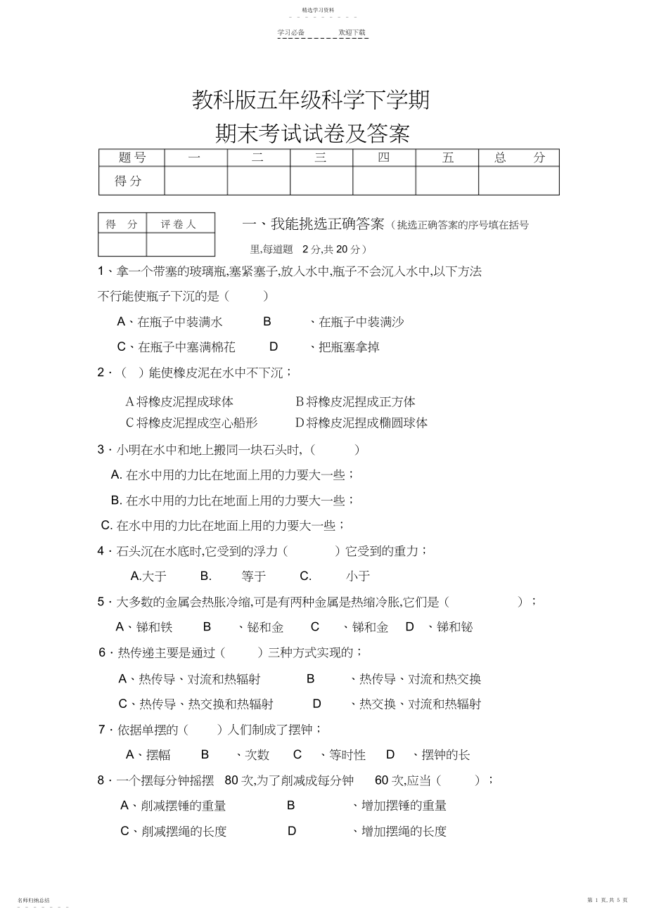 2022年教科版五年级下册科学期末考试试卷及答案.docx_第1页