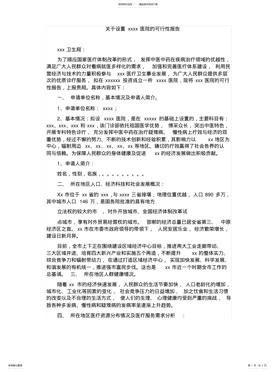 2022年2022年关于设置xxxx医院的可行性报告 .pdf_第1页