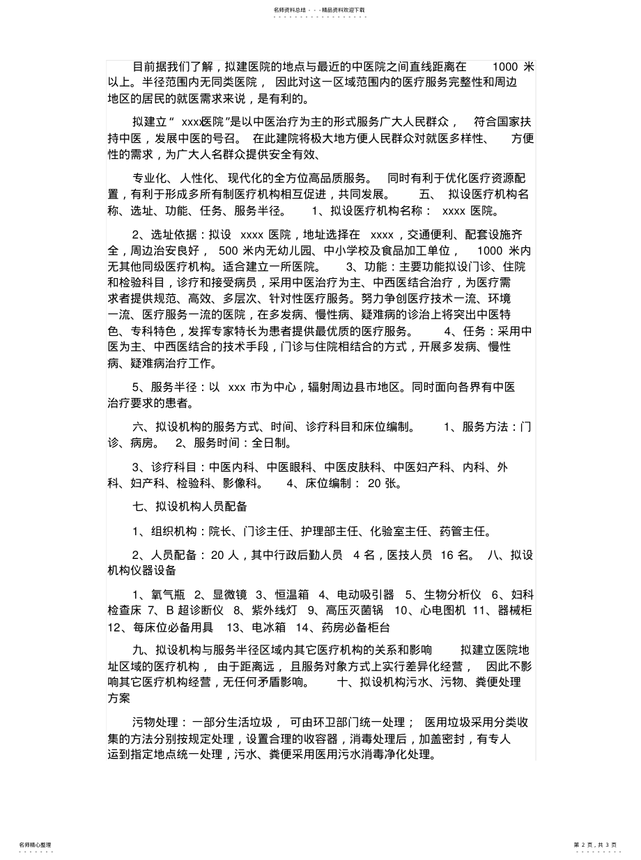 2022年2022年关于设置xxxx医院的可行性报告 .pdf_第2页