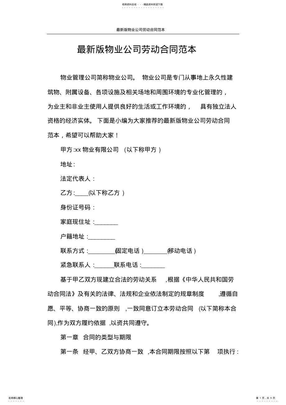 2022年2022年劳动合同最新版物业公司劳动合同范本 .pdf_第1页