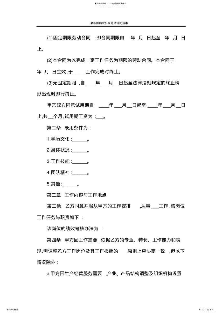 2022年2022年劳动合同最新版物业公司劳动合同范本 .pdf_第2页