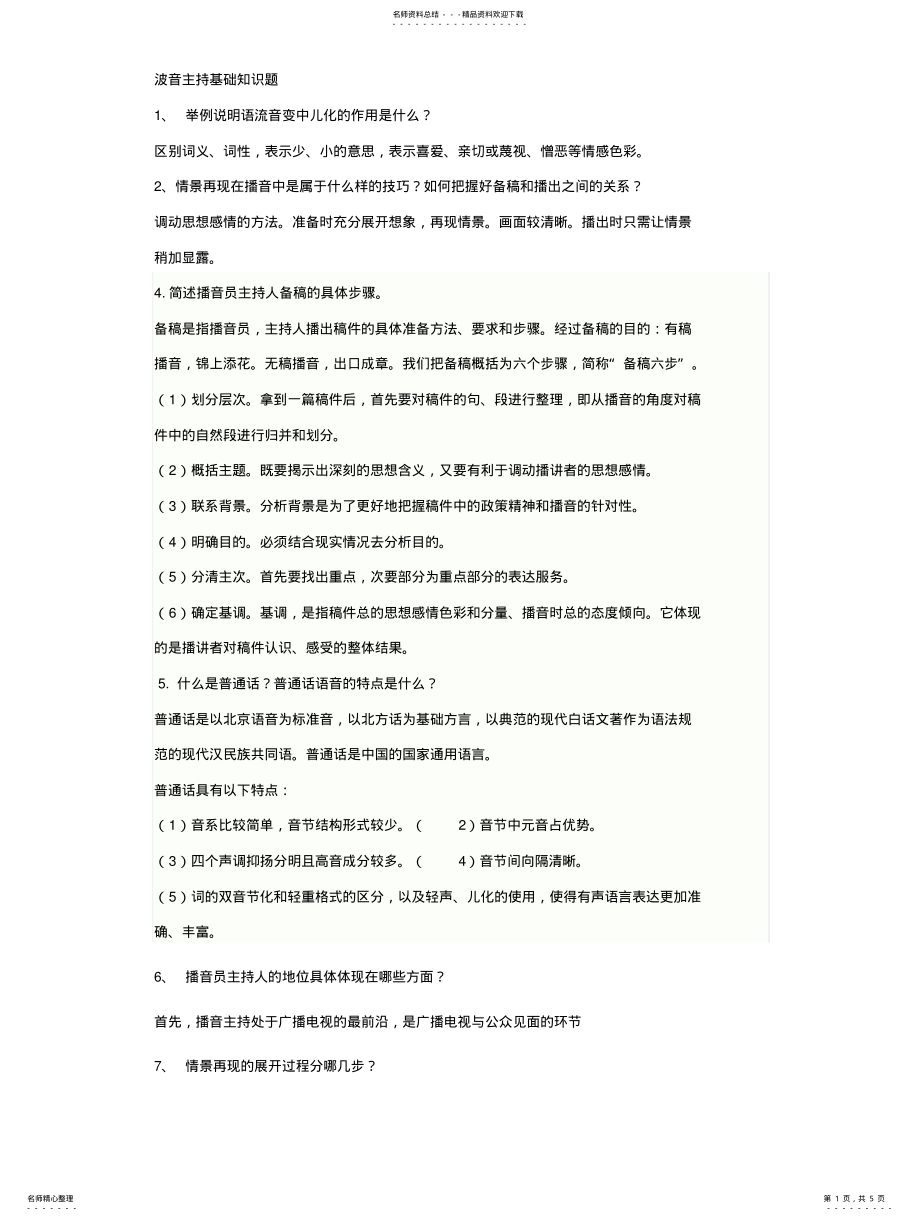 2022年播音主持基础知识简答题 .pdf_第1页