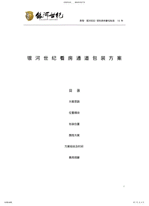 2022年房地产看房通道包装方案 .pdf