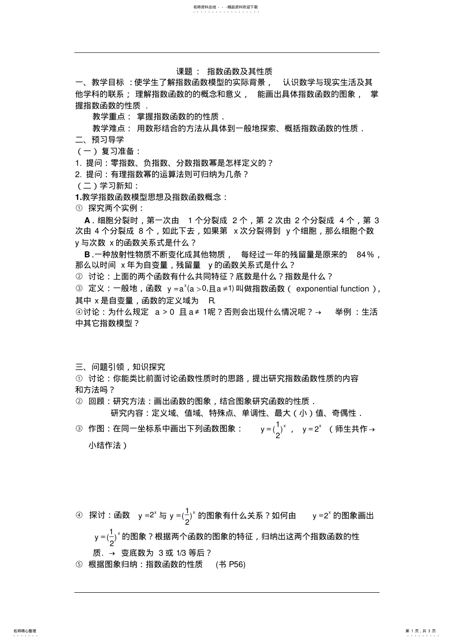 2022年指数函数的图象及性质教 .pdf_第1页