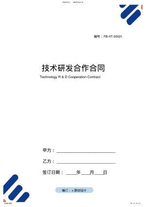 2022年2022年技术研发合作合同模板 .pdf