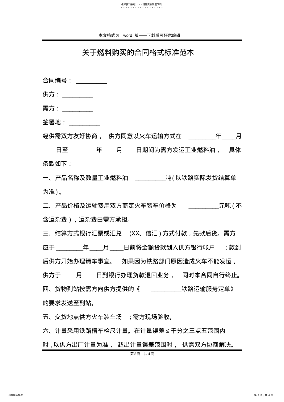 2022年2022年关于燃料购买的合同格式标准范本 .pdf_第2页