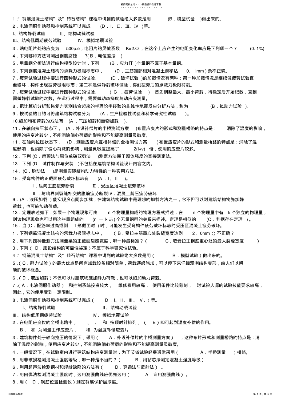 2022年2022年建筑结构试验-考试用的上 .pdf_第1页