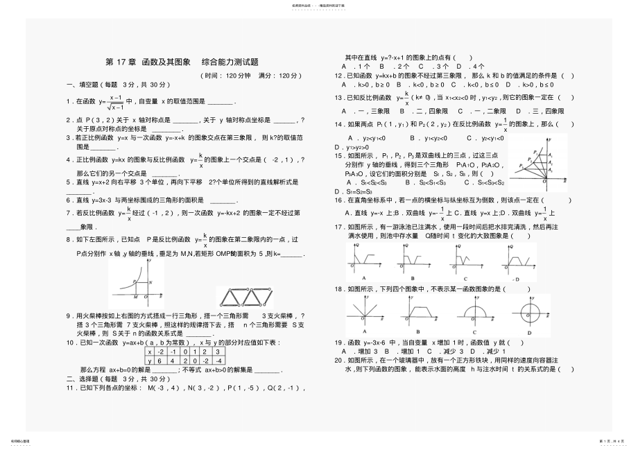 2022年数学八年级下华东师大版第十七章函数及其图象综合能力测试题 .pdf_第1页