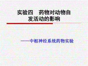 药物对小鼠自发活动的影响ppt课件.ppt