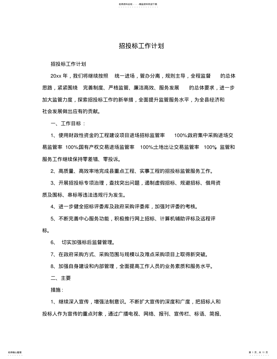 2022年招投标工作计划 .pdf_第1页