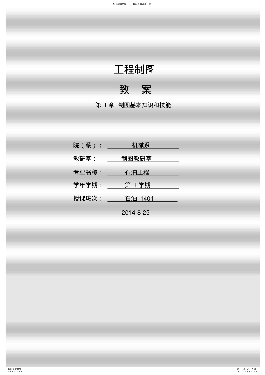 2022年2022年工程制图教案第章制图基本知识和技能 .pdf_第1页