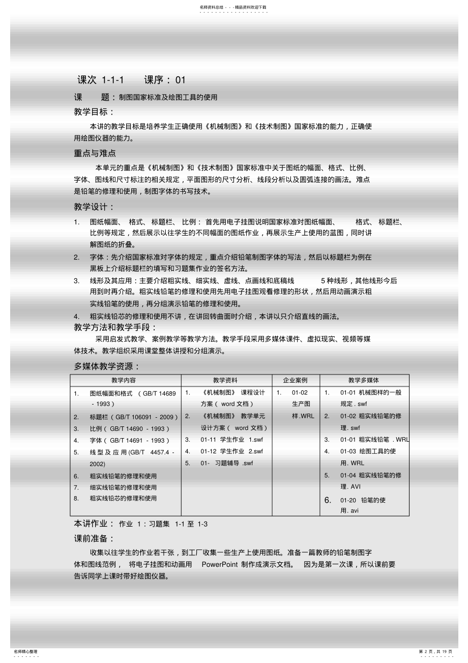 2022年2022年工程制图教案第章制图基本知识和技能 .pdf_第2页