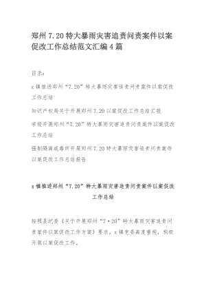 郑州7.20特大暴雨灾害追责问责案件以案促改工作总结范文汇编4篇.docx