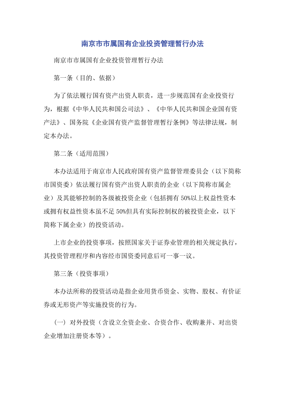 南京市市属国有企业投资管理暂行办法.docx_第1页