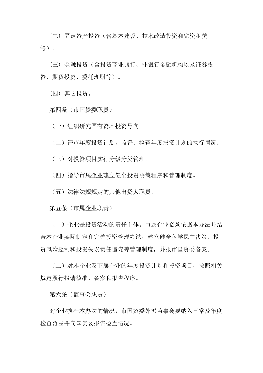 南京市市属国有企业投资管理暂行办法.docx_第2页