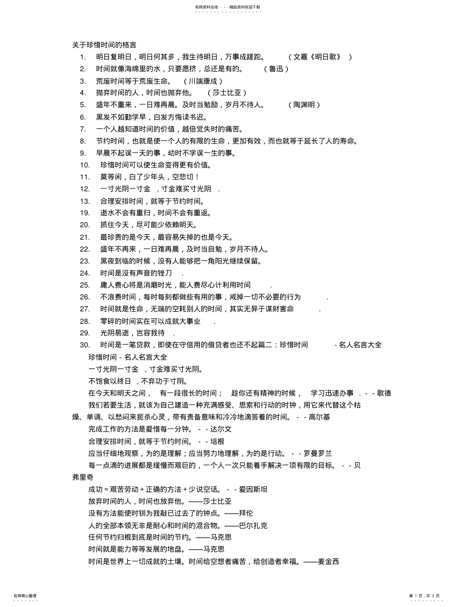 2022年2022年关于时间的格言大全 .pdf_第1页