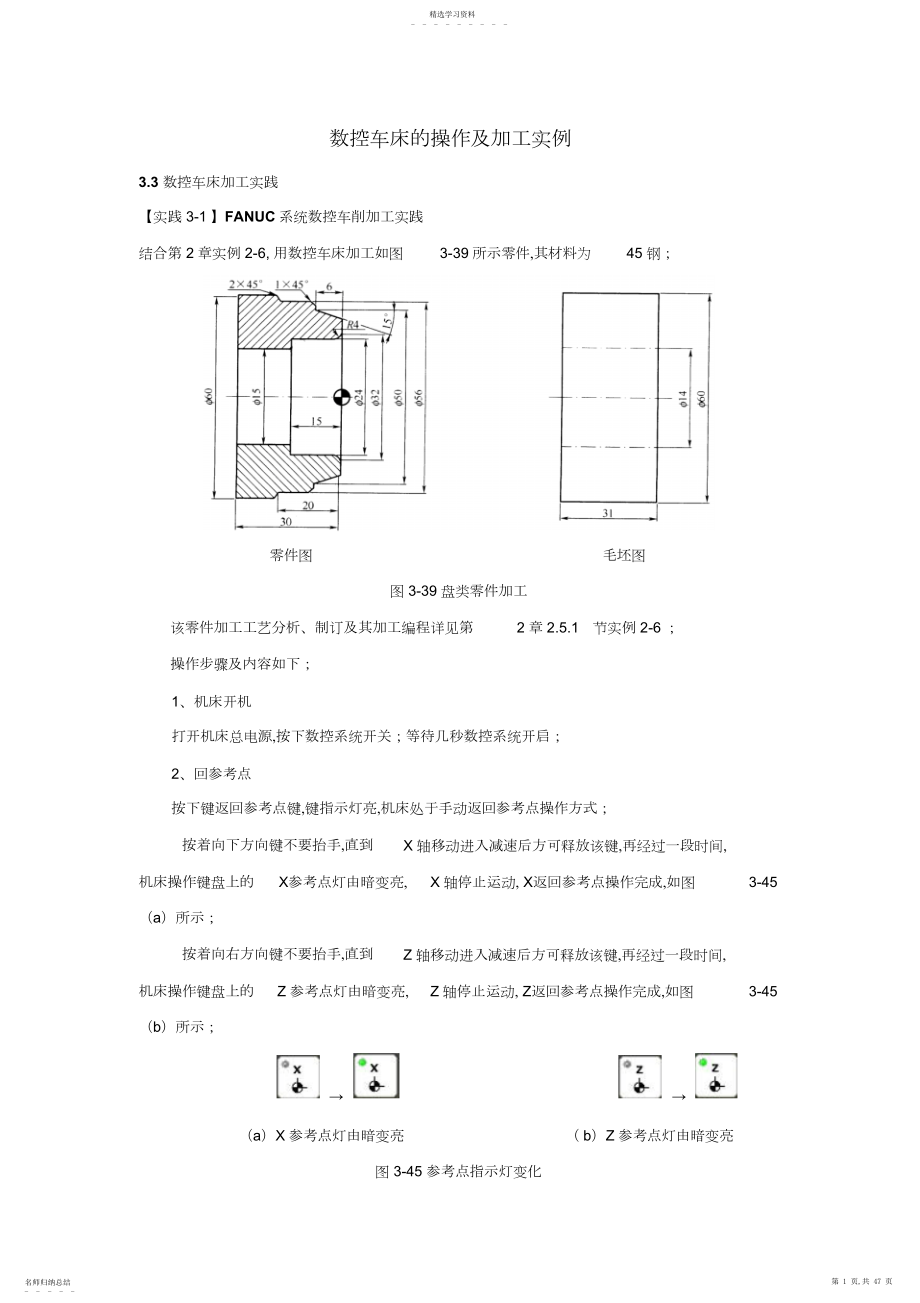 2022年数控机床操作与编程实践教程数控车床的操作及加工实例3.docx_第1页