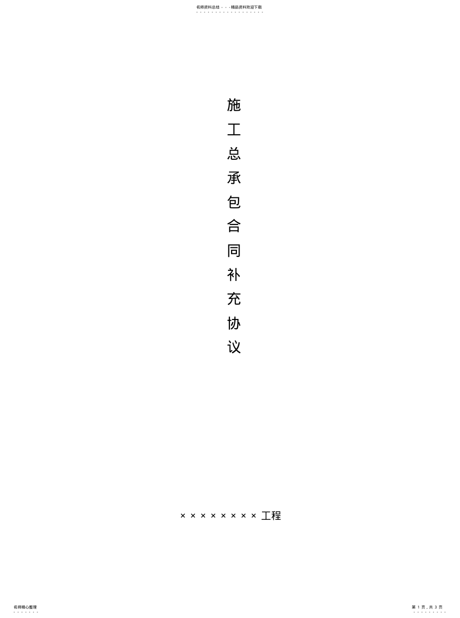 2022年2022年建筑工人实名制管理相关内容的补充协 .pdf_第1页