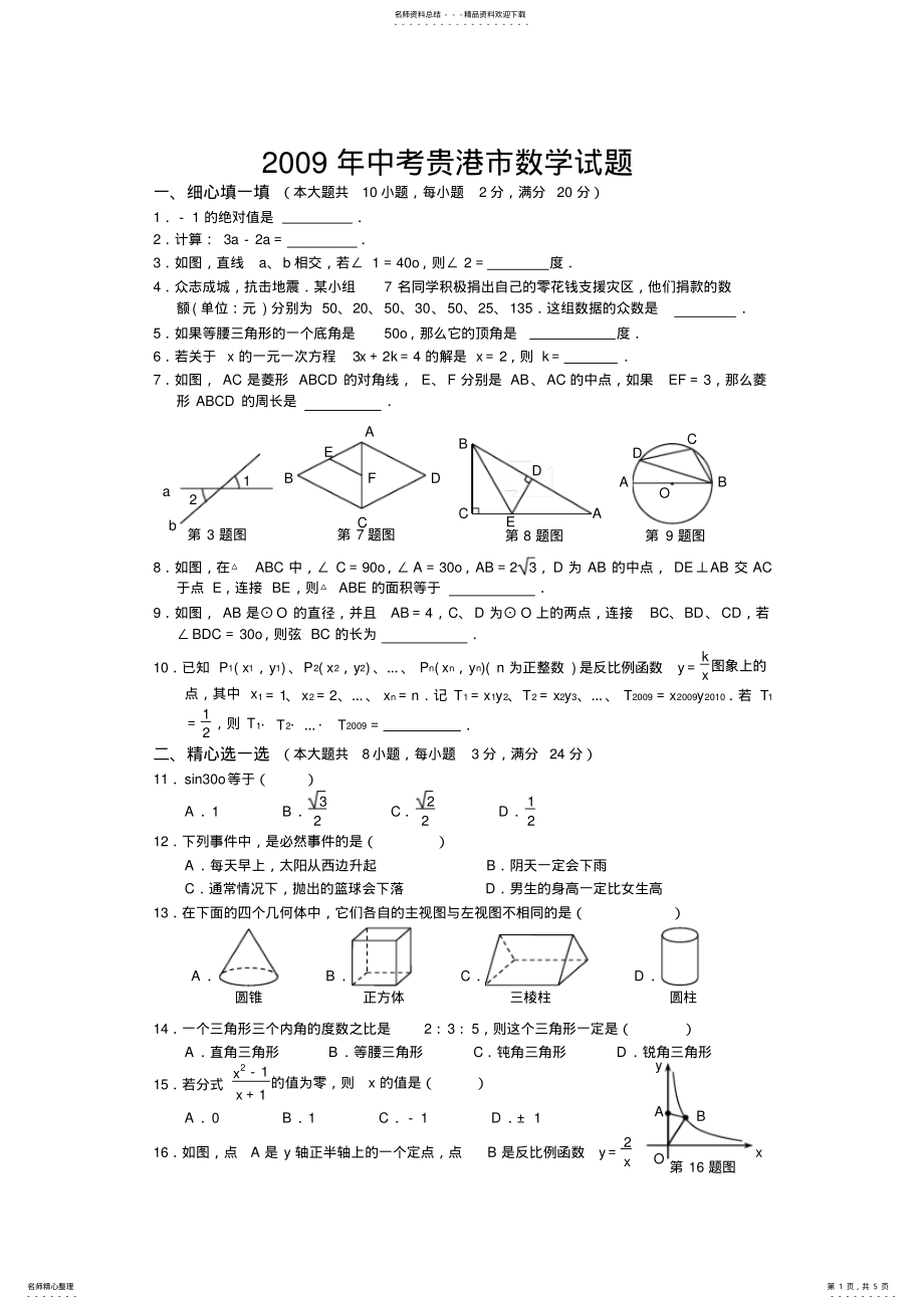 2022年2022年广西贵港市中考数学试题 2.pdf_第1页