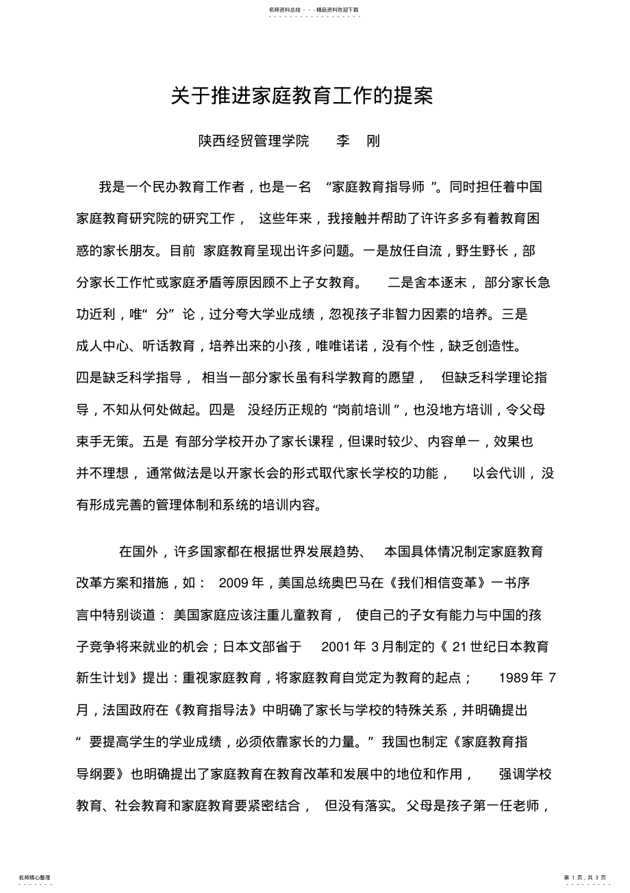 2022年2022年关于推进家庭教育工作的提案 .pdf_第1页