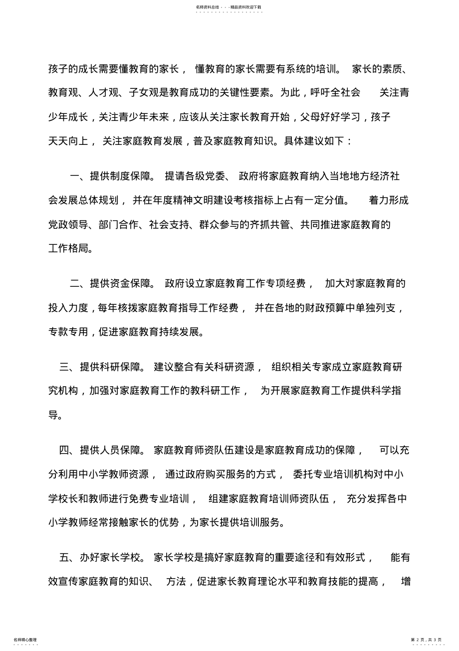 2022年2022年关于推进家庭教育工作的提案 .pdf_第2页