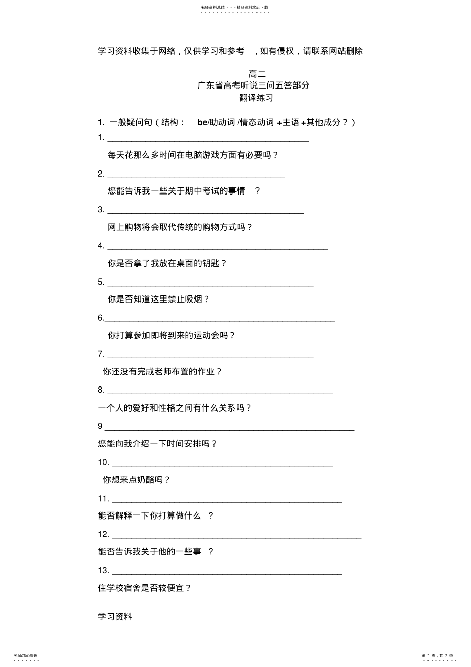 2022年2022年广东省高考听说三问翻译练习 .pdf_第1页